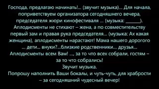 Сценарий Кинофестиваль 1 часть