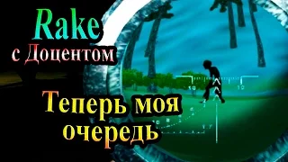 Прохождение Rake - часть 11 - Теперь моя очередь!!!