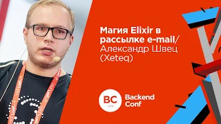 Магия Elixir в рассылке e-mail / Александр Швец (Xeteq)