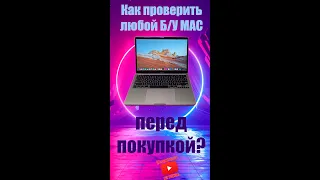 Как проверить любой Б/У MAC  перед покупкой?