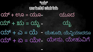 ಯ ಕಾಗುಣಿತ ಪದಗಳು | ಯ ಅಕ್ಷರ ಪದಗಳು  | ಯ ಗುಣಿತಾಕ್ಷರ | ಕನ್ನಡ ಕಾಗುಣಿತ ಪದಗಳು | Ya kagunita