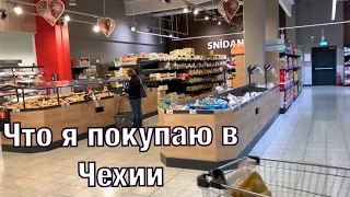 МАГАЗИНЫ В ЧЕХИИ. ПОЧЕМУ ТАК ДОРОГО? ЗАКУПАЕМСЯ ЕДОЙ В KAUFLAND. ЦЕНЫ НА ЕДУ В ЧЕХИИ СРАВНЕНИЕ