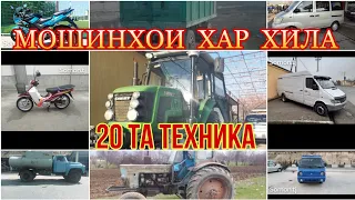 МОШИНХОИ АРЗОН (ТРАКТОР МТЗ 80,КВАДРОЦИКЛ,СКУТЕР,ГУРУЗОВОЙ ГАЗЕЛЬ,КАМАЗ,ГАЗ 53,ВОДАВОЗ,ПРЕССП,БОЧКА)