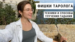 Фишки Таролога • Техники и Способы улучшения Гадания  • Diva V.S / Виктория Штелльхорн