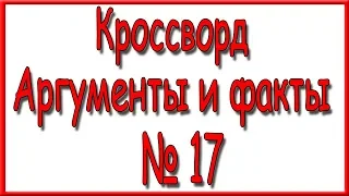 Ответы на кроссворд АиФ номер 17 за 2019 год.