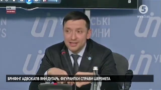 Справа Шеремета: брифінг адвокатів Яни Дугарь