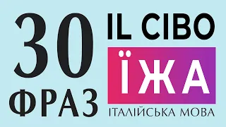 ЇЖА - IL CIBO італійською. Харчування фрази італійською. Уроки італійської мови для початківців