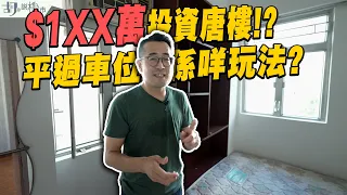 🏡和你搵盤：挑戰1球買樓🏡$1XX萬投資唐樓搏收購⁉️平過車位係咩玩法❓｜超殘裝｜胡‧說樓市