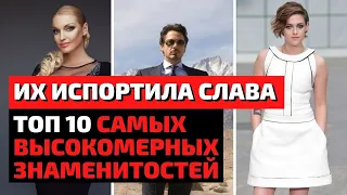 ТОП 10 | ЗНАМЕНИТОСТИ, КОТОРЫХ ИСПОРТИЛА СЛАВА 2020 | ЗНАМЕНИТОСТИ, КОТОРЫЕ РАЗРУШИЛИ СВОЮ КАРЬЕРУ