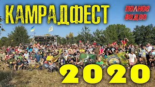 КАМРАДФЕСТ 2020 ПОЛНОЕ ВИДЕО!