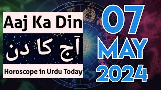 aaj ka din kaisa rahega 07 May 2024 - horoscope for today - horoscope in urdu today - aj ka din