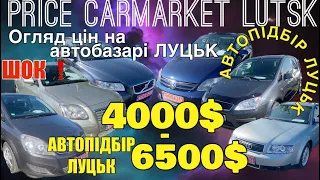 Автопідбір Луцьк / Що можна купити від  4000$ до 6500$ ШОК❗️ на автобазарі Луцьк / огляд цін Луцьк