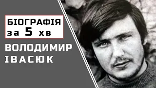 Володимир Івасюк | Біографія | Цікаві Факти |