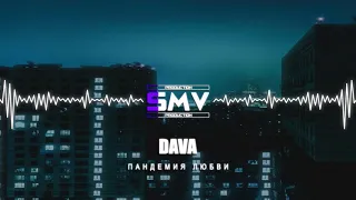 DAVA - ПАНДЕМИЯ ЛЮБВИ (Official Audio)