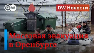 🔴Массовая эвакуация в Оренбурге, уровень воды продолжает подниматься. DW Новости 13.04.24