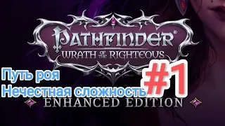 Pathfinder Wrath of the Righteous, нечестная сложность, пошаговый режим, прохождение #1 (Путь роя)