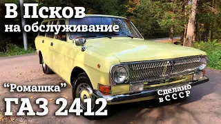 ГАЗ 2412 | ВСПОМИНАЯ проект "РОМАШКА" | Сезонное обслуживание | Команда Сделано в СССР