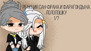 ||Реакция Сан-Франа и Фарагонды на Лололошку и не только||1/?||