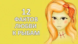 РЫБЫ - 12 фактов любви к этому знаку.