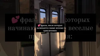 Фразы, после начинаются самые веселые приключения🤪#тренды #tiktok#trending#выбирашки#тикток#топ#top💕