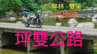 【Motorcycle Footage】漫遊坪雙公路 / 坪林 - 雙溪 / 北42鄉道 / 貴妃池  思源橋 泰發炭窯