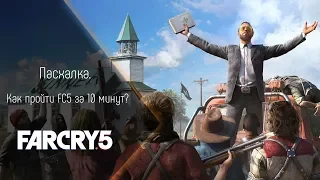 [Пасхалка] Как пройти Far Cry 5 за 10 минут?