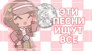 |ЭТИ ПЕСНИ ИЩУТ ВСЕ|Подборка 11 песен|Gacha club