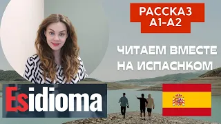 Читаем на испанском вместе: рассказ A1-A2 от издательства Esidioma