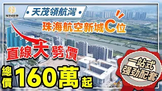 珠海航空新城 天茂領航灣 最新實況｜C區地塊『最靚』地段 2022性價比之選｜正對『華發商都』 總價160萬起｜73㎡~119㎡兩房到四房 落樓衣食住行樣樣齊 仲要有埋高爾夫景+河景🤩【家有囍事】