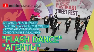 Ансамбль "Flash Dance" - "Агенты" на V Международном фестивале современной хореографии в г.Ташкент