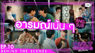 [Behind The Scenes] อารมณ์เน้น ๆ | Only Friends เพื่อนต้องห้าม