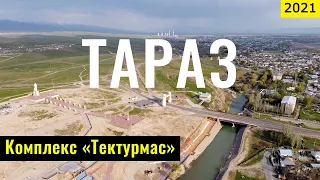 Город ТАРАЗ | Тектурмас | Казахстан, 2021 год. Часть 1.