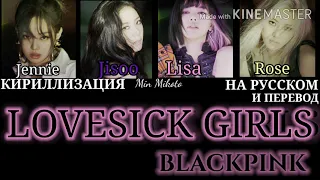 BLACKPINK – ‘Lovesick Girls’ [ПЕРЕВОД НА РУССКИЙ/КИРИЛЛИЗАЦИЯ Color Coded Lyrics]