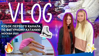 vlog: мой тренировочный день || Кубок первого канала