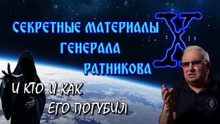 СУДЬБА ЧЕЛОВЕЧЕСТВА и секретные материалы ГЕНЕРАЛА РАТНИКОВА