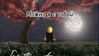 Можно я с тобой