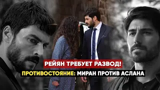 АНОНС! 40 СЕРИЯ СЕРИАЛА ВЕТРЕНЫЙ / HERCAİ - ПРОТИВОСТОЯНИЕ:  МИРАНА И АСЛАНА! РЕЙЯН ТРЕБУЕТ РАЗВОД!