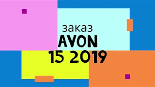 #avonнамаксимум ЗАКАЗ AVON 15 2019 (ПОДАРКИ И ЭКСКЛЮЗИВ DISTILLERY)