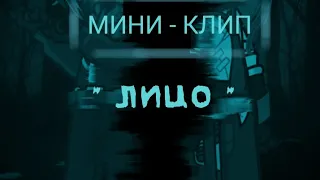 [ МИНИ - КЛИП ] - "лицо" #Тренд#гача2