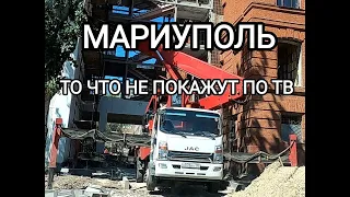 Мариуполь.Лето 2023 То,что не покажут по ТВ