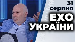 Ток-шоу "Ехо України" Матвія Ганапольського від 31 серпня 2020 року