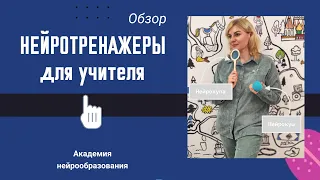 Нейротренажеры на занятиях. Работа с тенью