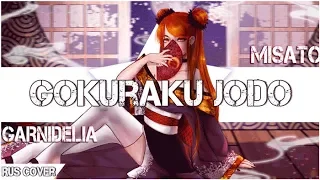 [GARNiDELiA RUS] Gokuraku Jodo (Cover by Misato)