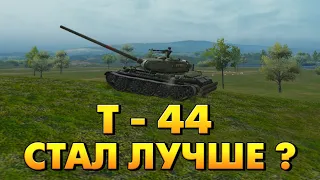 Т 44 ХОРОШ ли ПОСЛЕ АПА? - Pustoy Tank Company