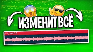 ТЫ 100% сделаешь БИТЫ ИНТЕРЕСНЕЕ!  1000 Идей из ОДНОГО Сэмпла  FL STUDIO ТУТОРИАЛ