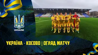 U-19 | УКРАЇНА - КОСОВО | Огляд матчу