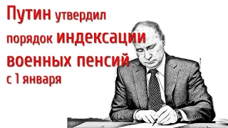 Путин утвердил порядок индексации военных пенсий с 1 января