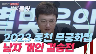 [남자 개인 결승전] 2023 홍천 무궁화컵 프로볼링대회  | 2023.08.14 방송