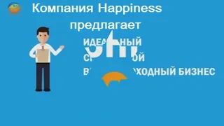 14.08.2020 Полевая В. В. - партнёр компании Happiness