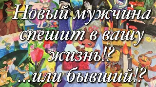 🌈🌞🌷ИЗМЕНЕНИЯ В ВАШЕЙ ЛЮБОВНОЙ ЖИЗНИ ДО КОНЦА ВЕСНЫ! БУДЕТ ЛИ НОВЫЙ ЧЕЛОВЕК? ЧТО ЖДАТЬ ОТ БЫВШИХ?